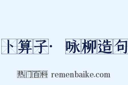 卜算子·咏柳造句是什么意思的图片